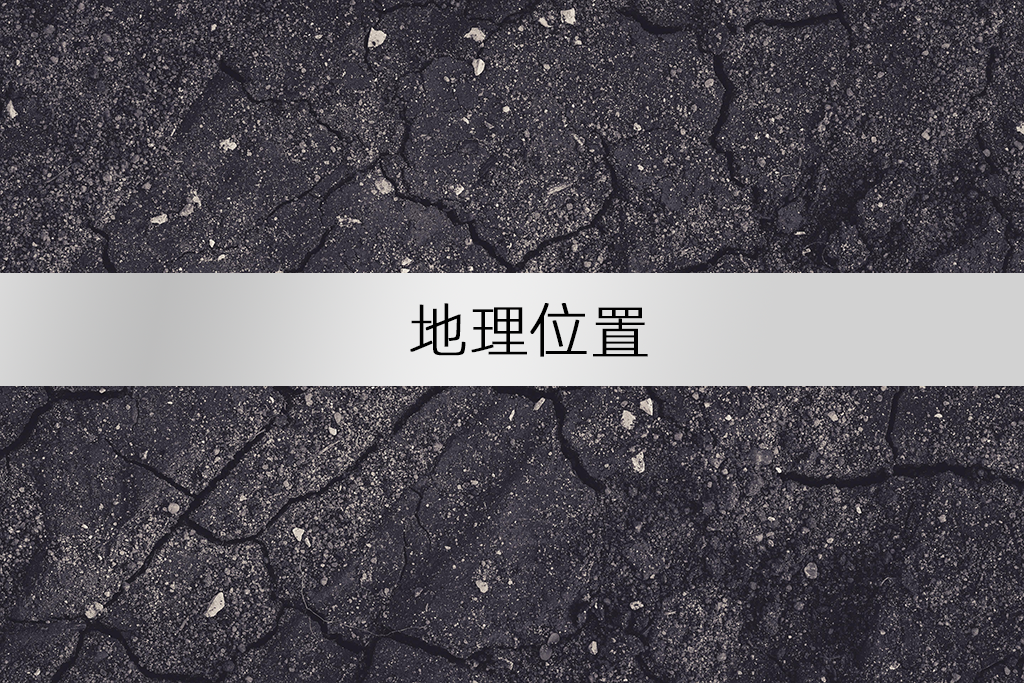 地理位置