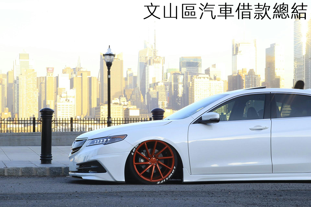 文山區汽車借款總結